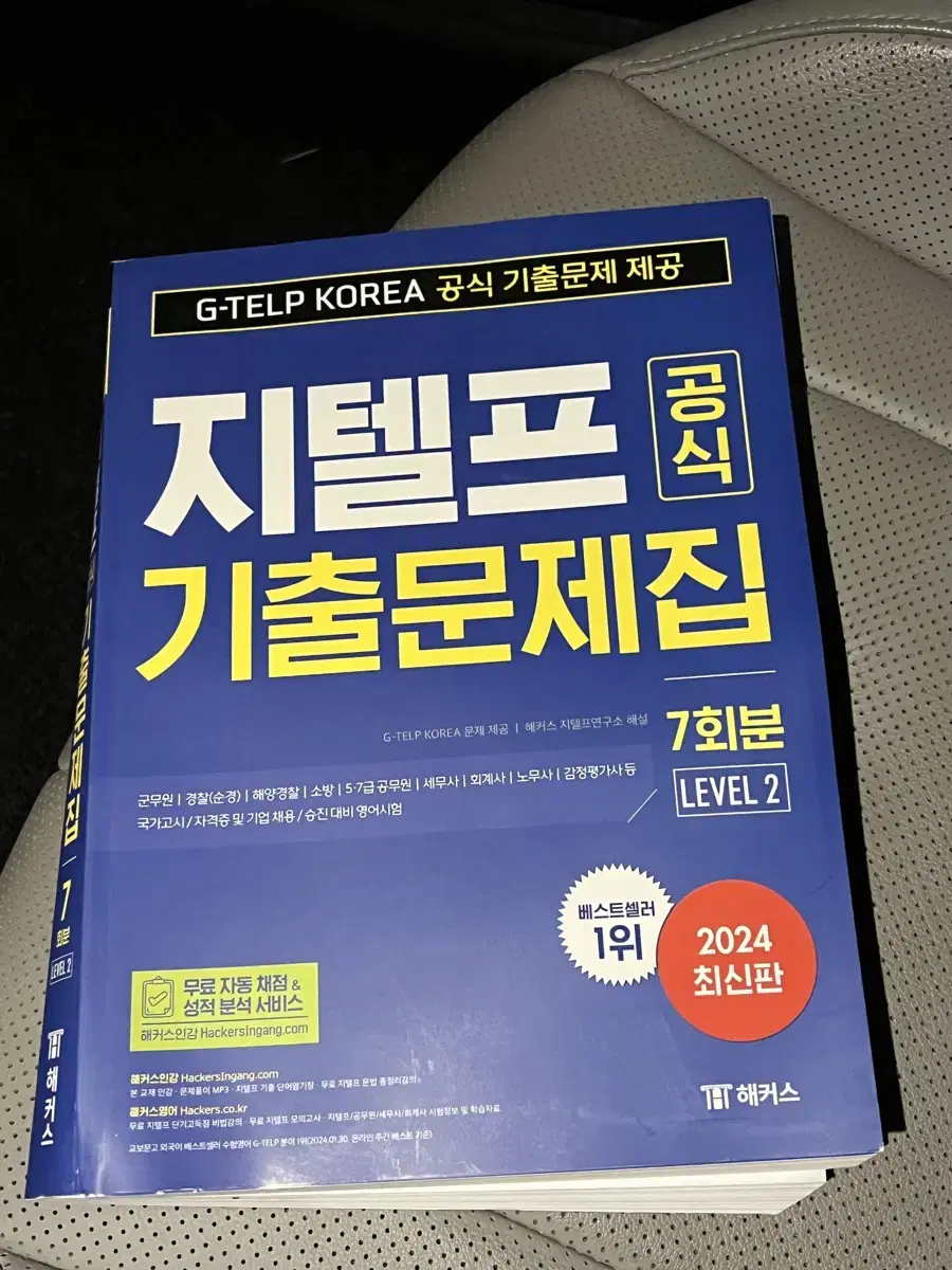 해커스 지텔프 문제집 새것